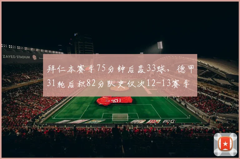 拜仁本赛季75分钟后轰33球，德甲31轮后积82分队史仅次12-13赛季